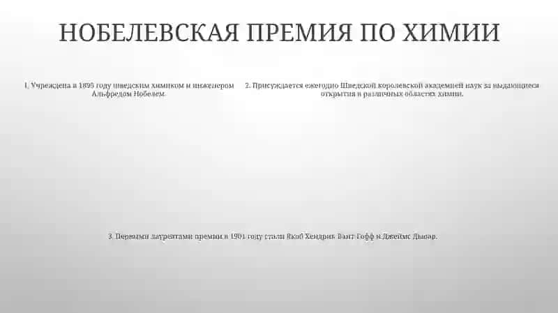О Нобелевской Премии 4