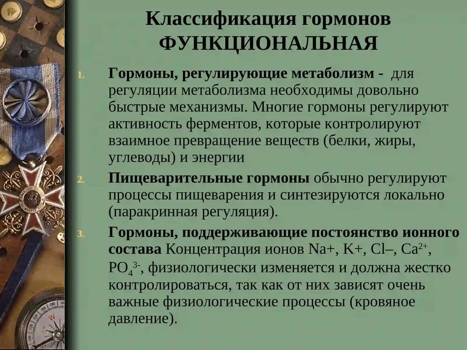 Гормоны, как биологические регуляторы 4
