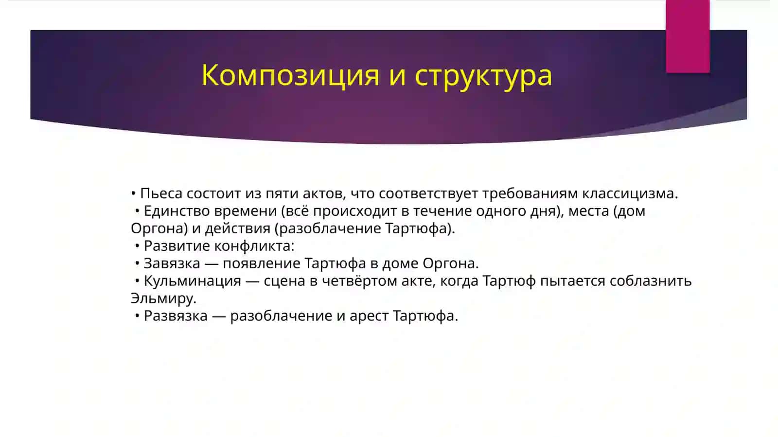 Тартюф 4