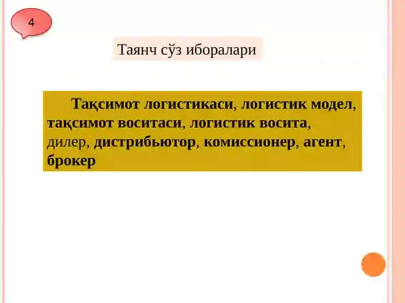 Тақсимот логистикаси 4