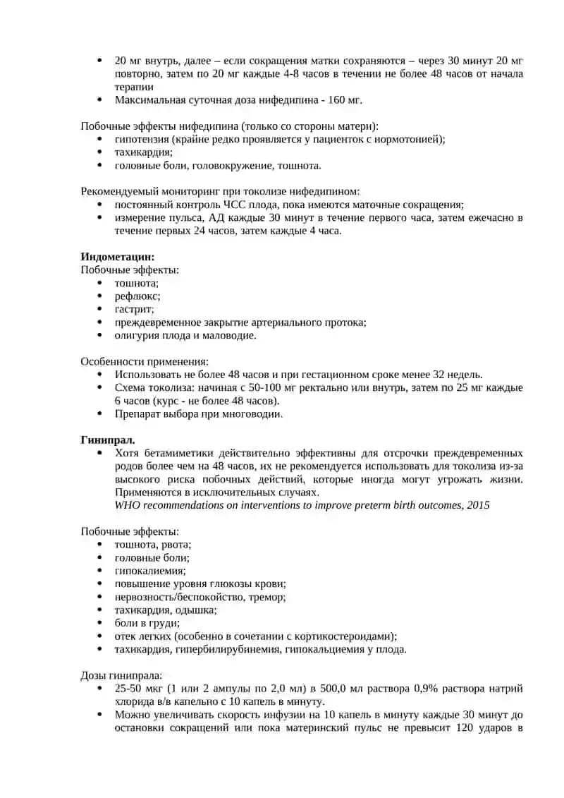 Протокол: Преждевременные роды (ПР) 4