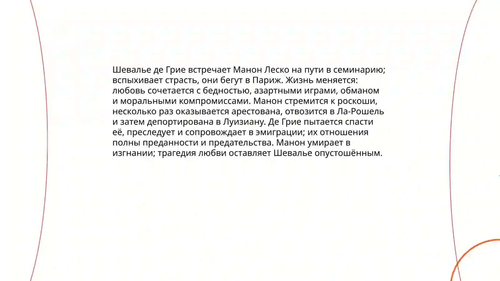 История шевалье де Грие и Манон Леско 4