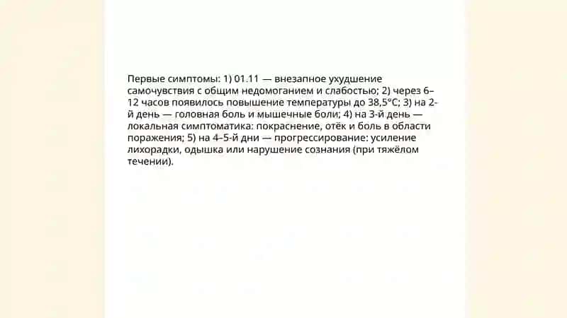 история настоящего заболевания 4