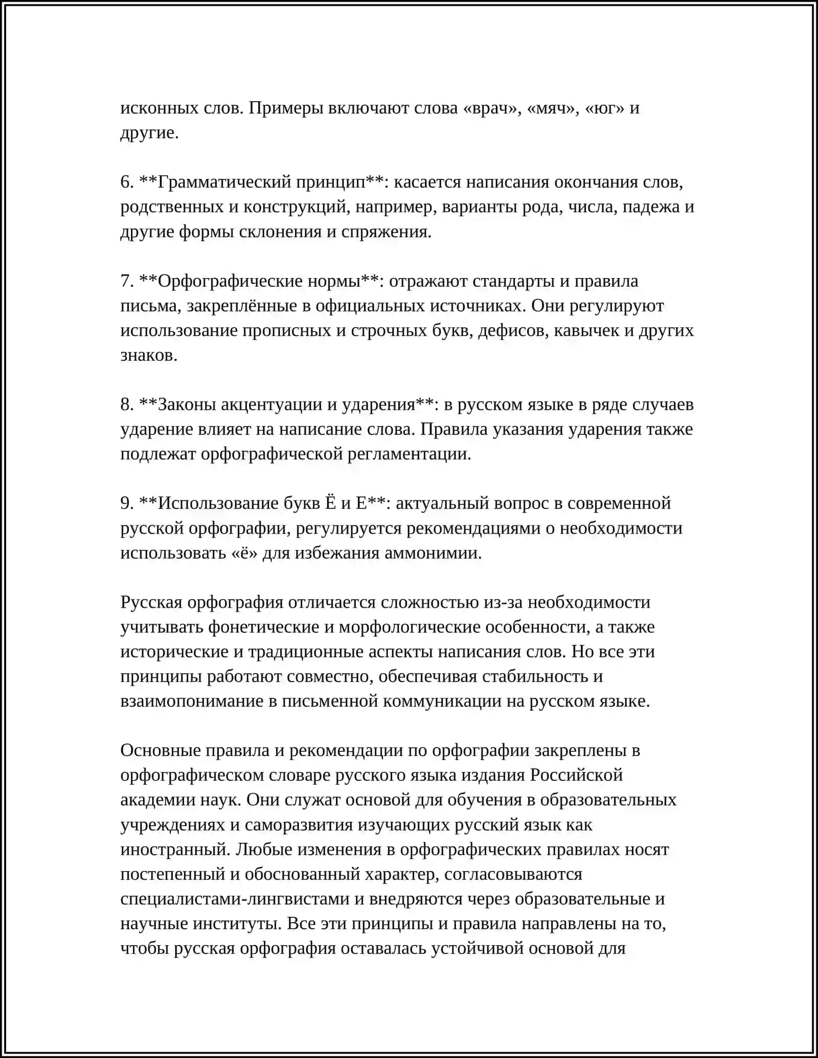 ПРИНЦИПЫ РУССКОЙ ОРФОГРАФИИ 4