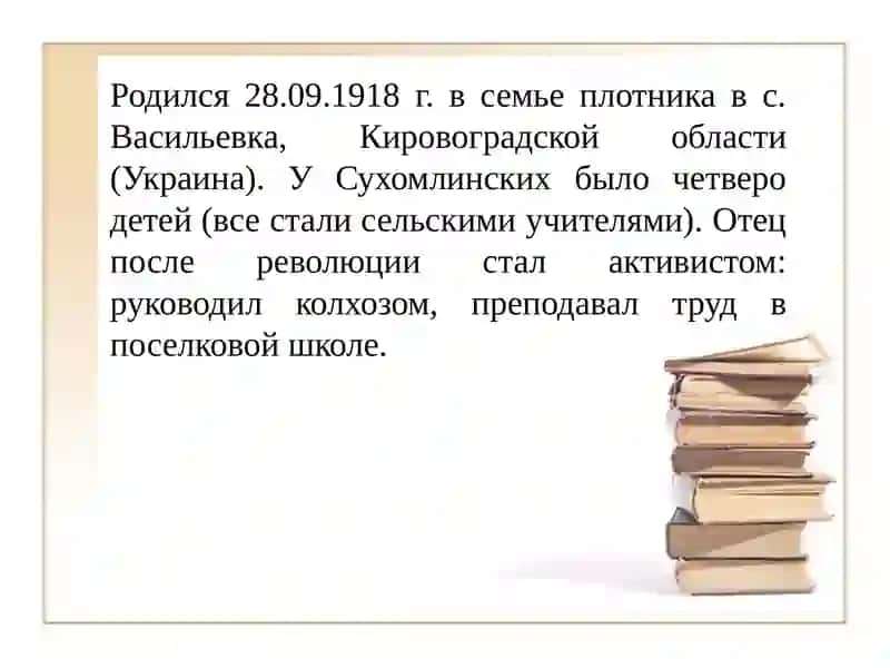 Сухомлинский Василий Александрович 4