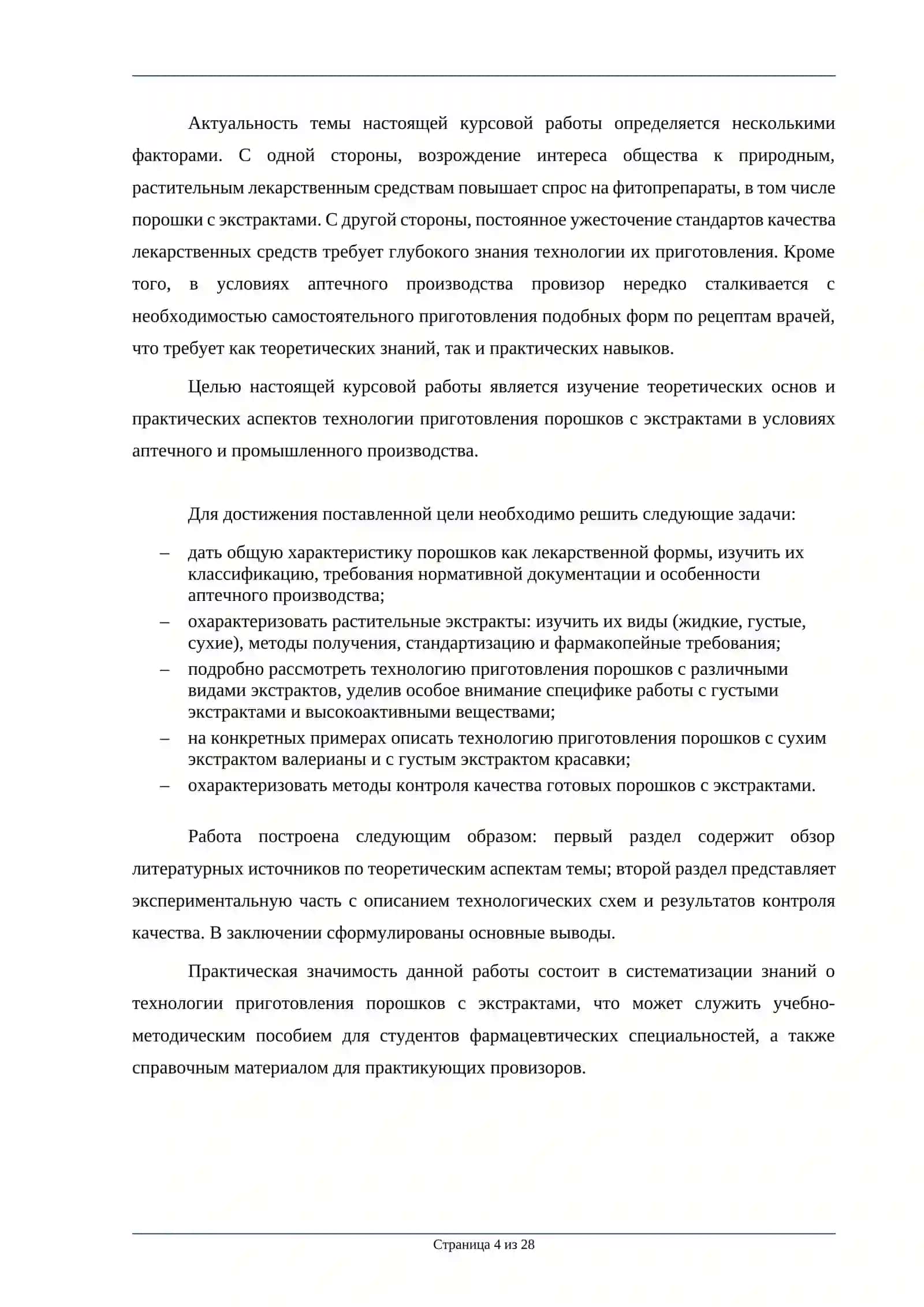 ПРИГОТОВЛЕНИЕ ПОРОШКОВ С ЭКСТРАКТАМИ 4