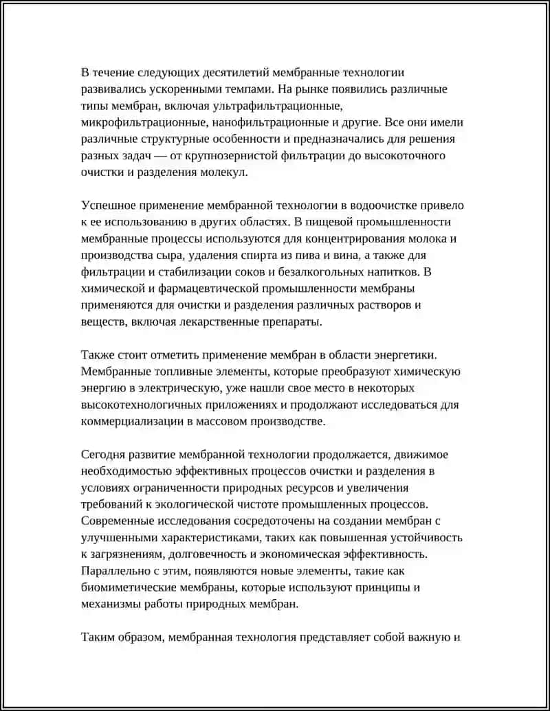 ОСНОВЫ МЕМБРАННОЙ ТЕХНОЛОГИИ 4