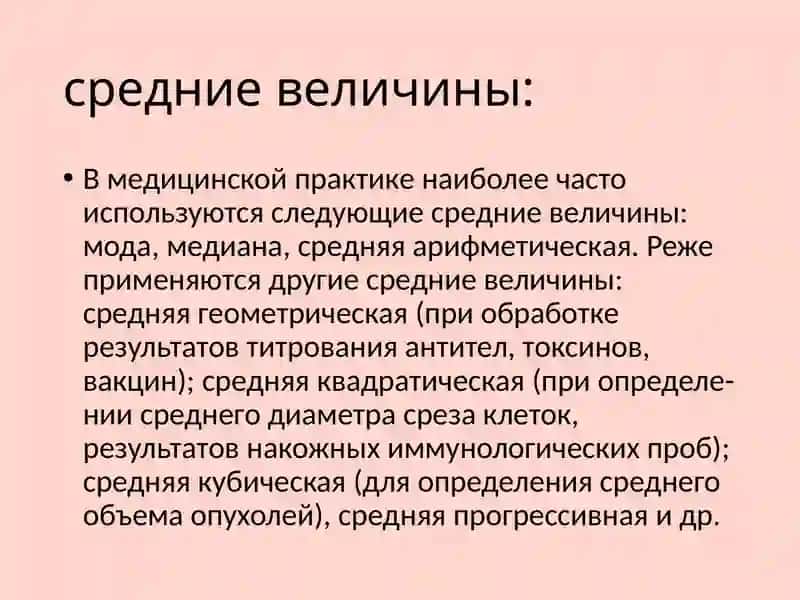 Средние величины в медицине 4