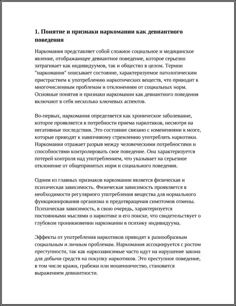 НАРКОМАНИЯ КАК ДЕВИАНТНОЕ ПОВЕДЕНИЕ 4
