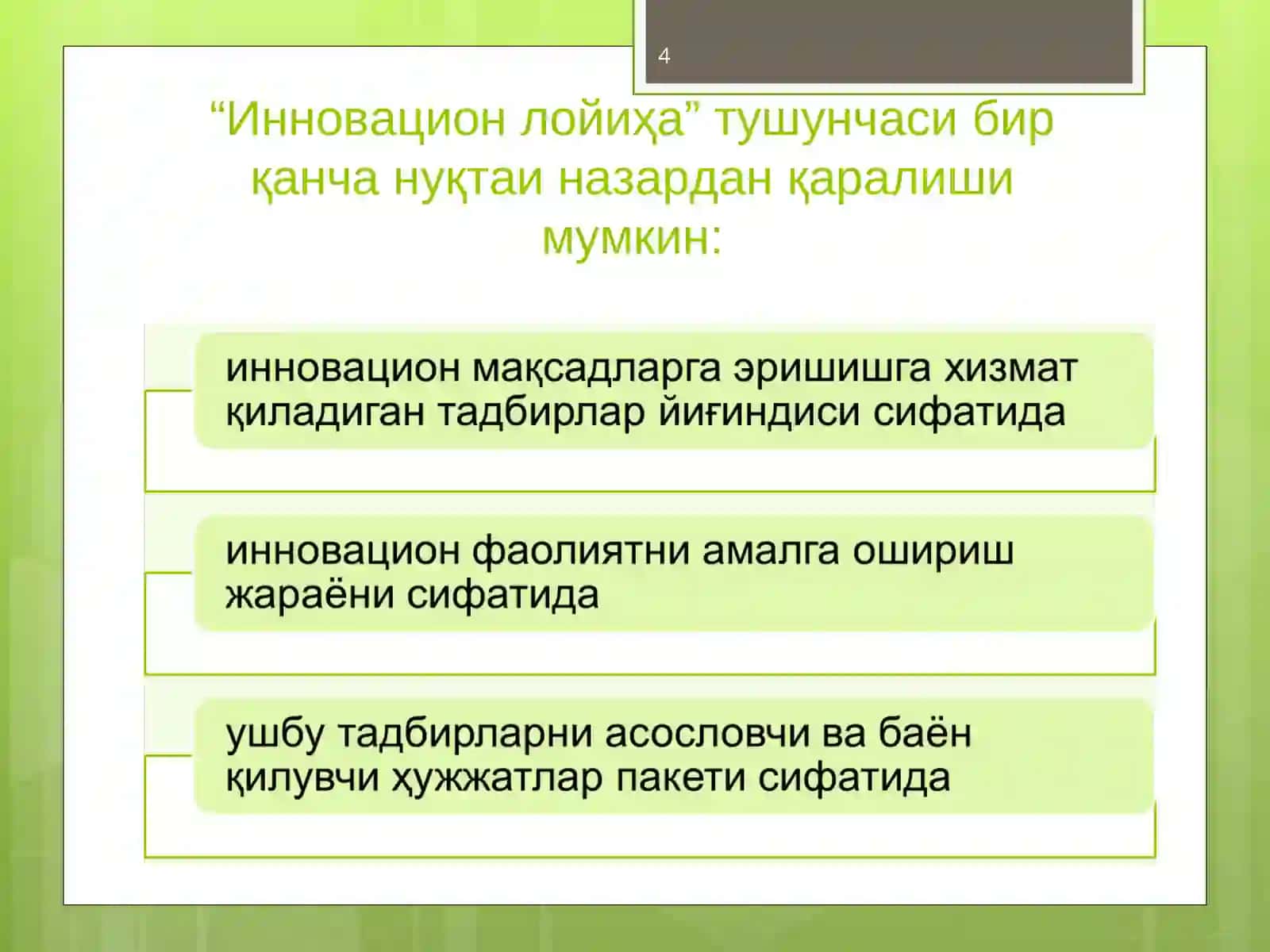 Инновационфаолиятни молиялаштириш 4