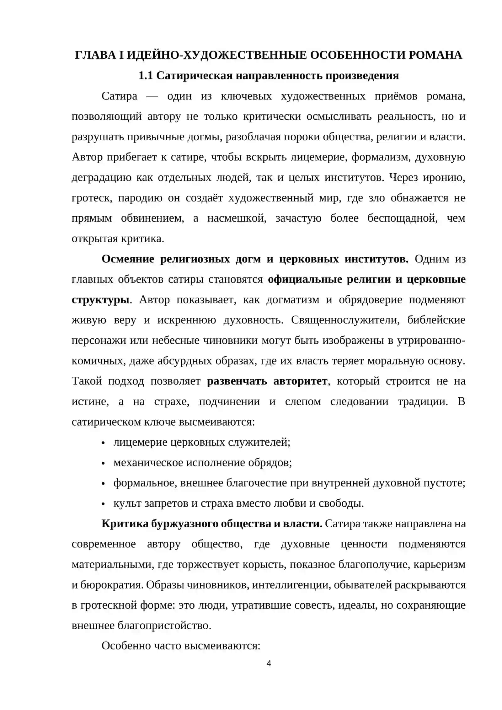 ИДЕЙНО-ХУДОЖЕСТВЕННЫЕ ОСОБЕННОСТИ РОМАНА 4