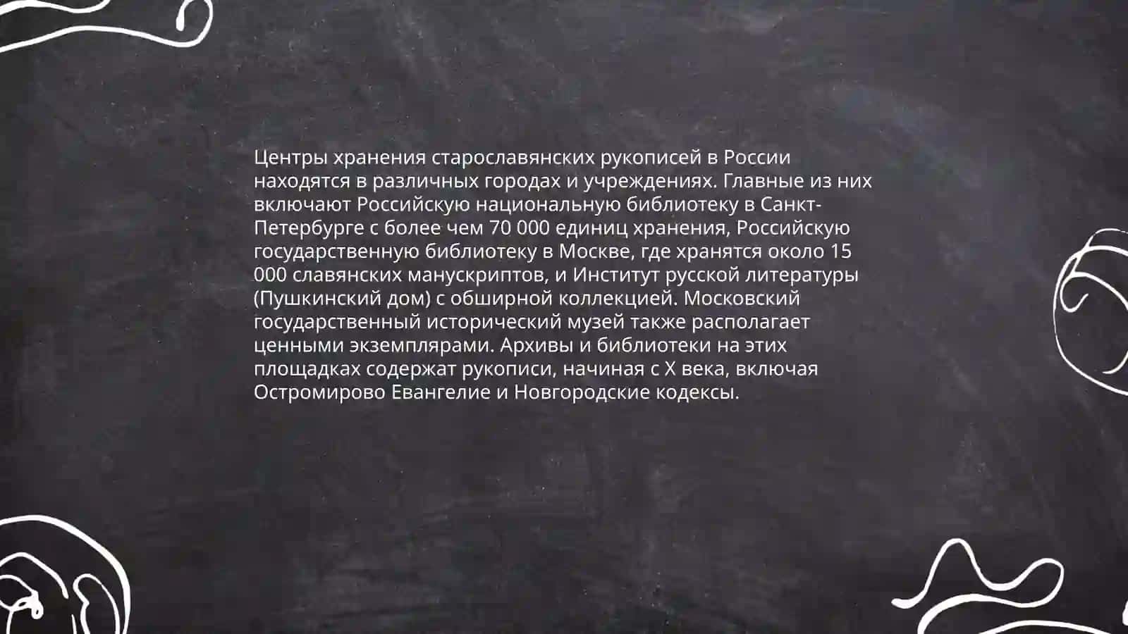 Основные хранилища старославянских рукописей 4