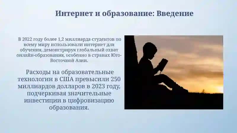 Интернет и образование:преимущества и недостатки 4