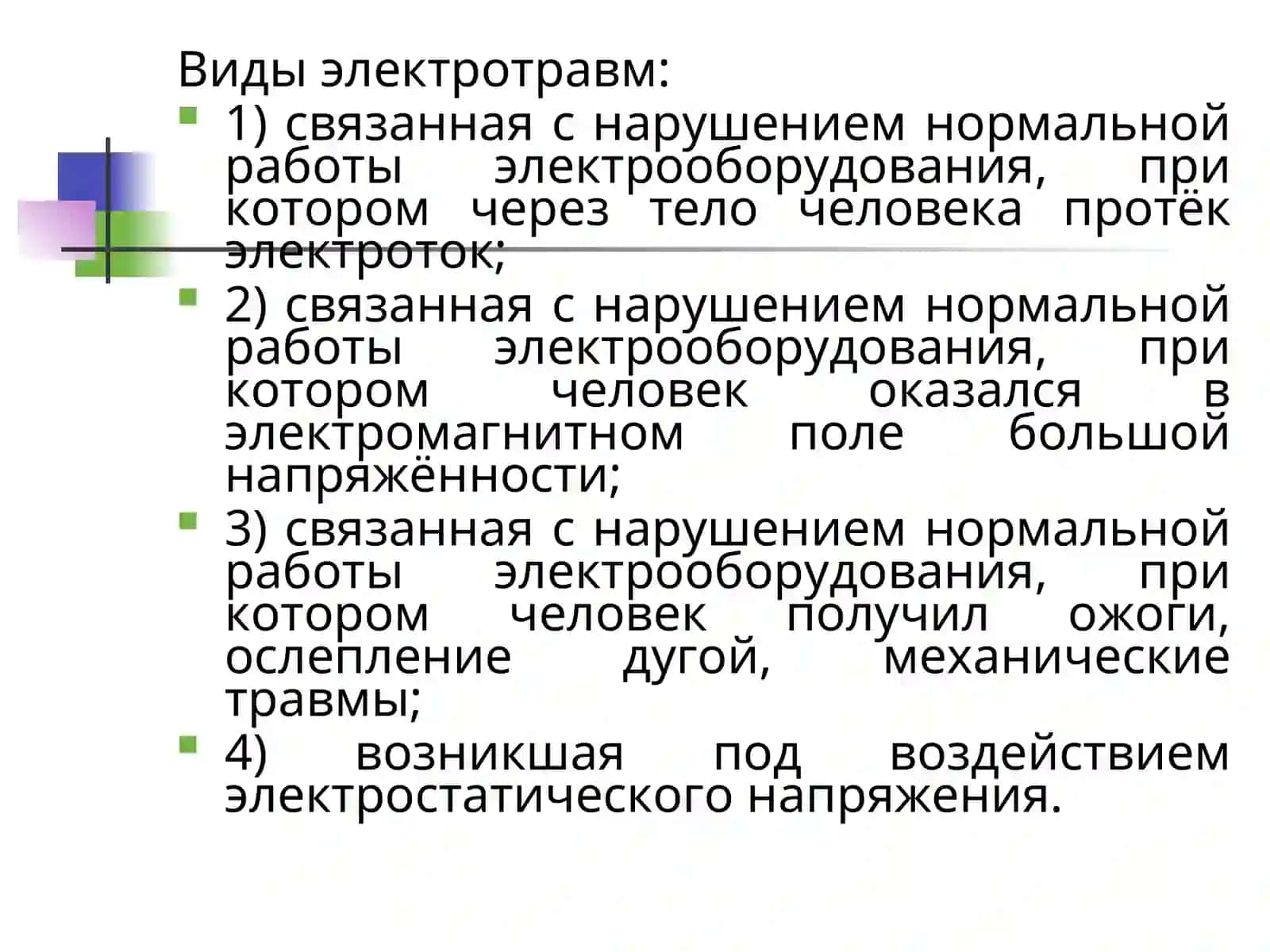 Электробезопасность 4