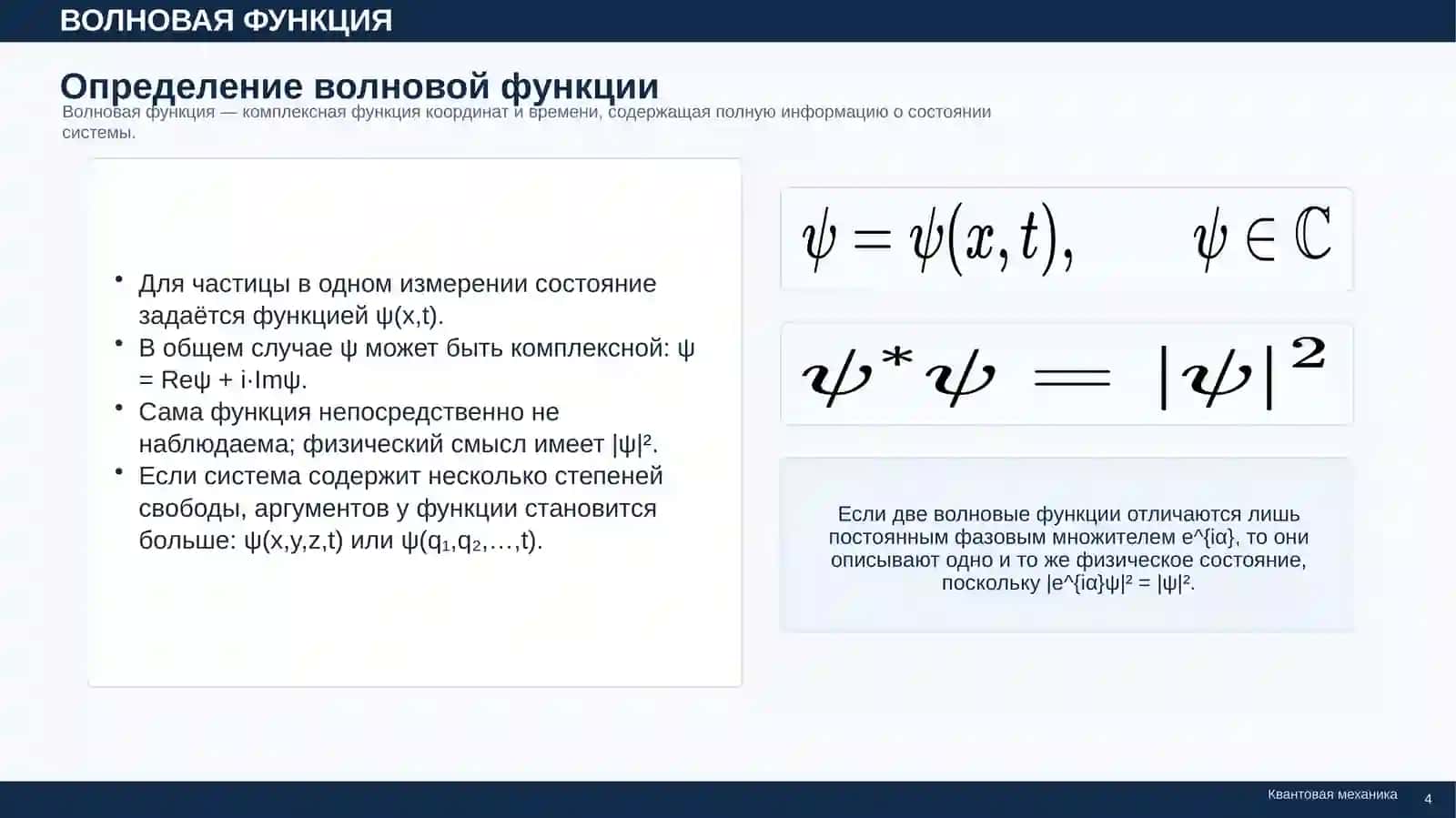 Волновая функция 4