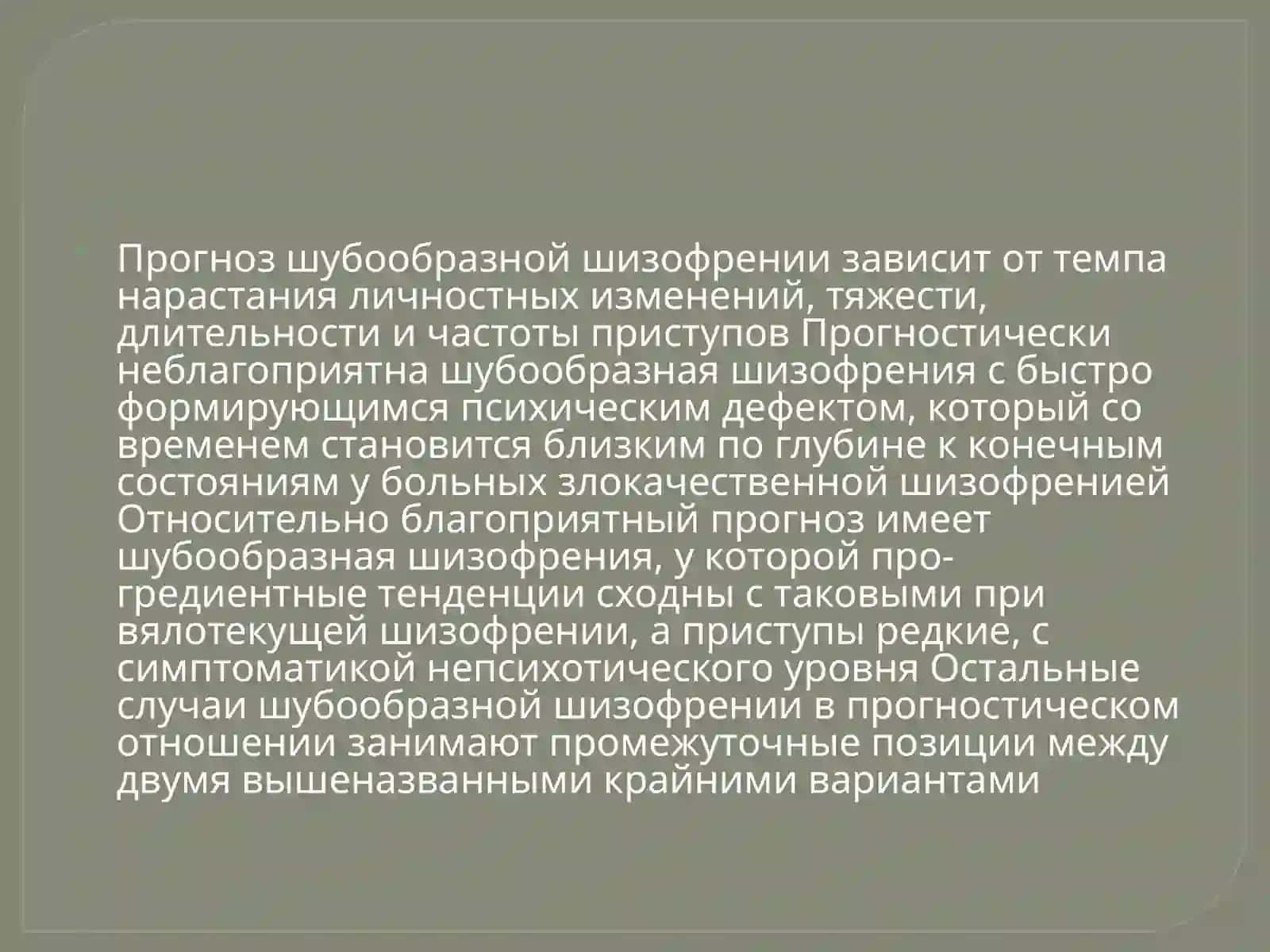 Прогноз шизофрении 4