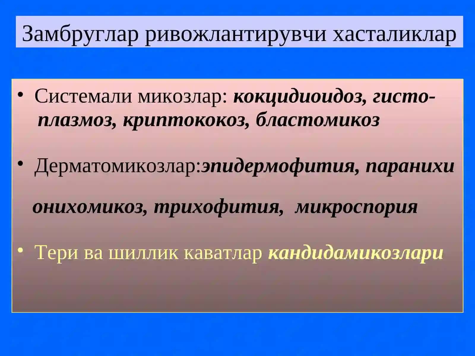 Замбругларга карши дори воситалар 4