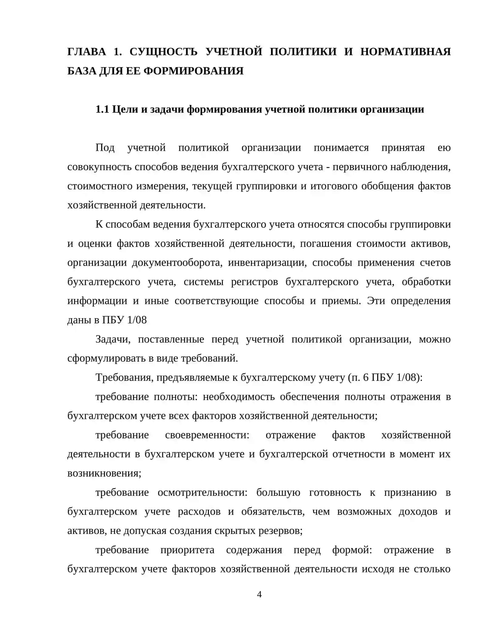 Охват финансовой отчетности. Формирование учетной политики 4