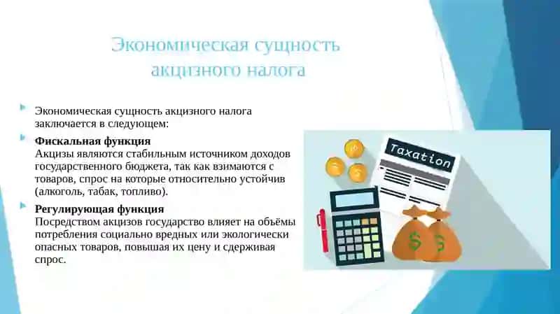 АКЦИЗНЫЙ НАЛОГ ЭКОНОМИЧЕСКАЯ СУЩНОСТЬ 4