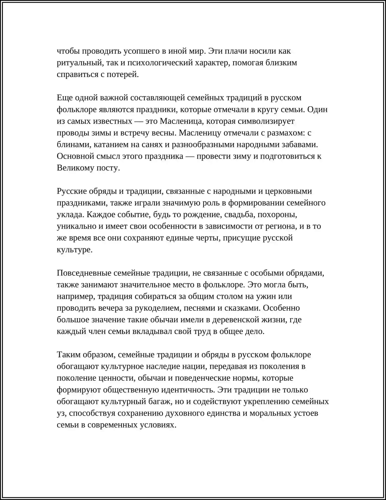 СЕМЬЯ И СЕМЕЙНЫЕ ОТНОШЕНИЯ В РУССКОМ ФОЛЬКЛОРЕ 4
