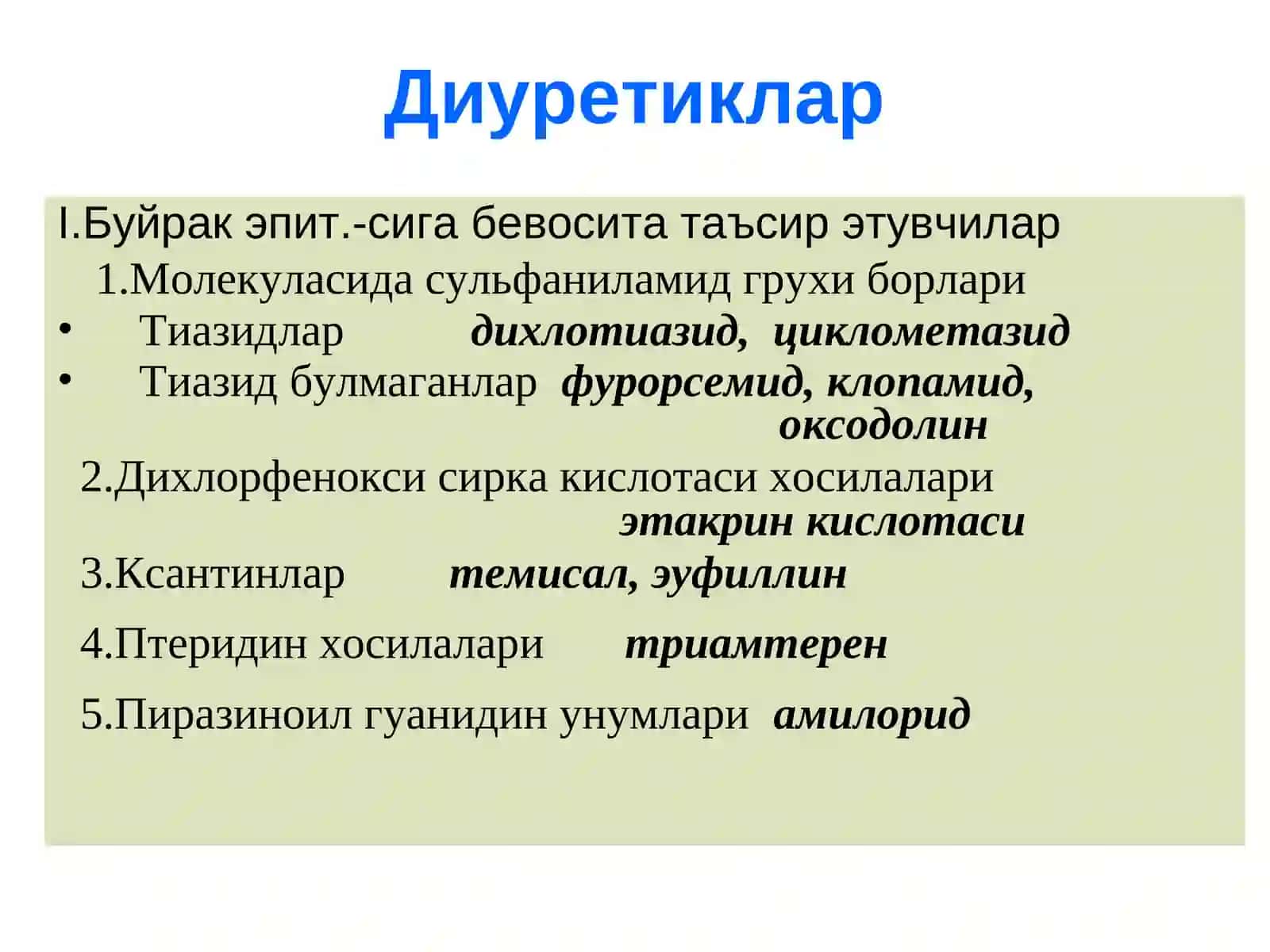 Диуретиклар 4