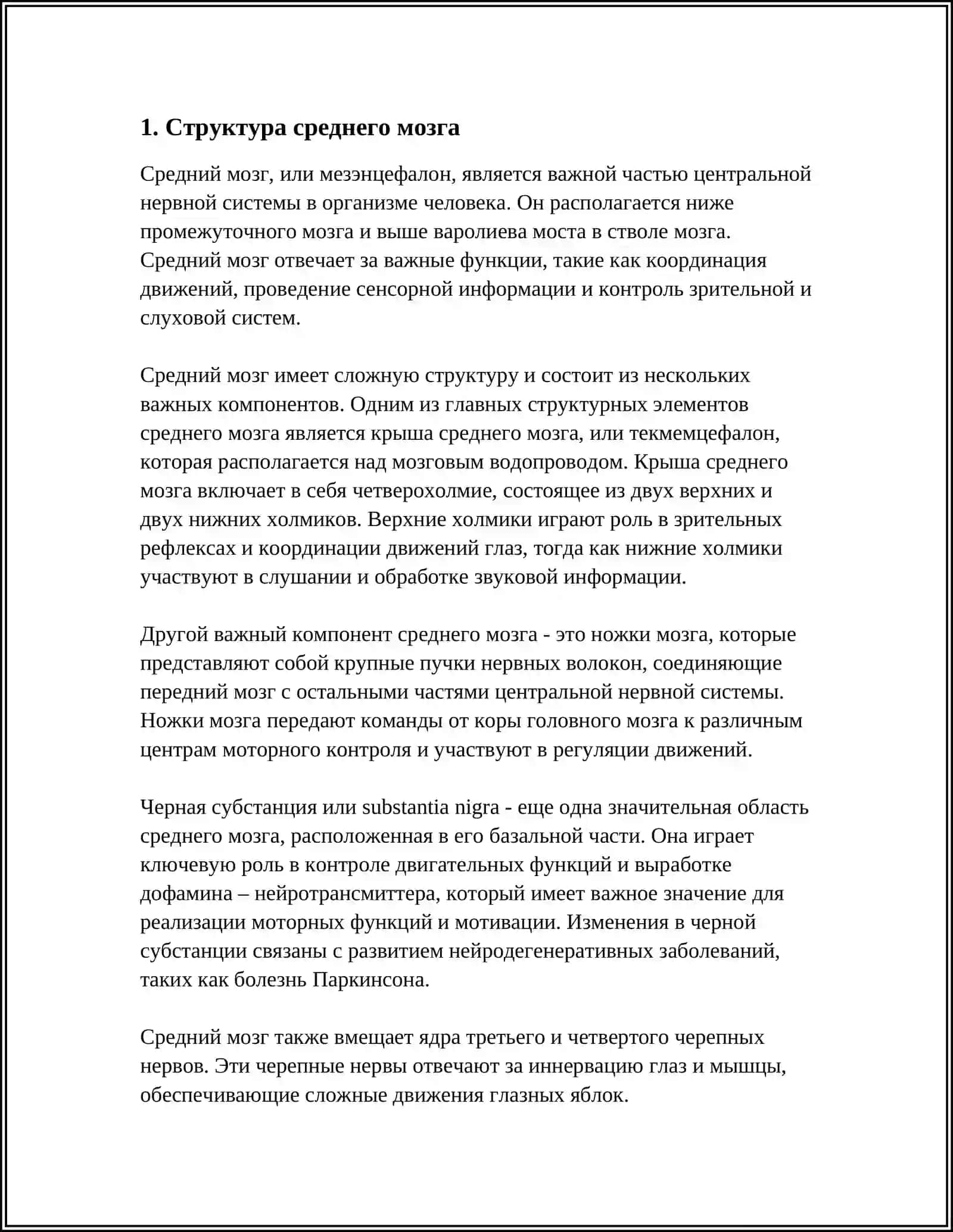 ЯДРА СРЕДНЕГО МОЗГА 4