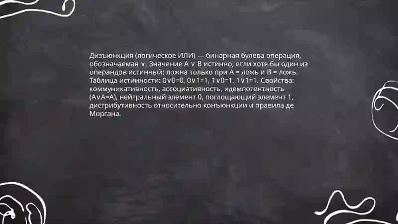 Конъюнкция и дизьюкнция 4