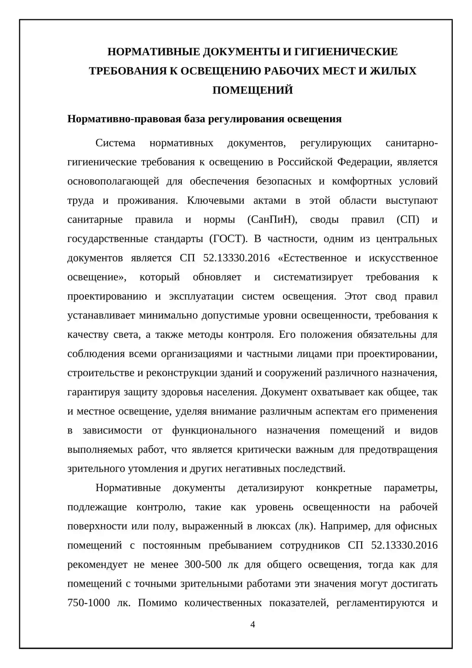 Санитарно-гигиенические требования к освещению 4