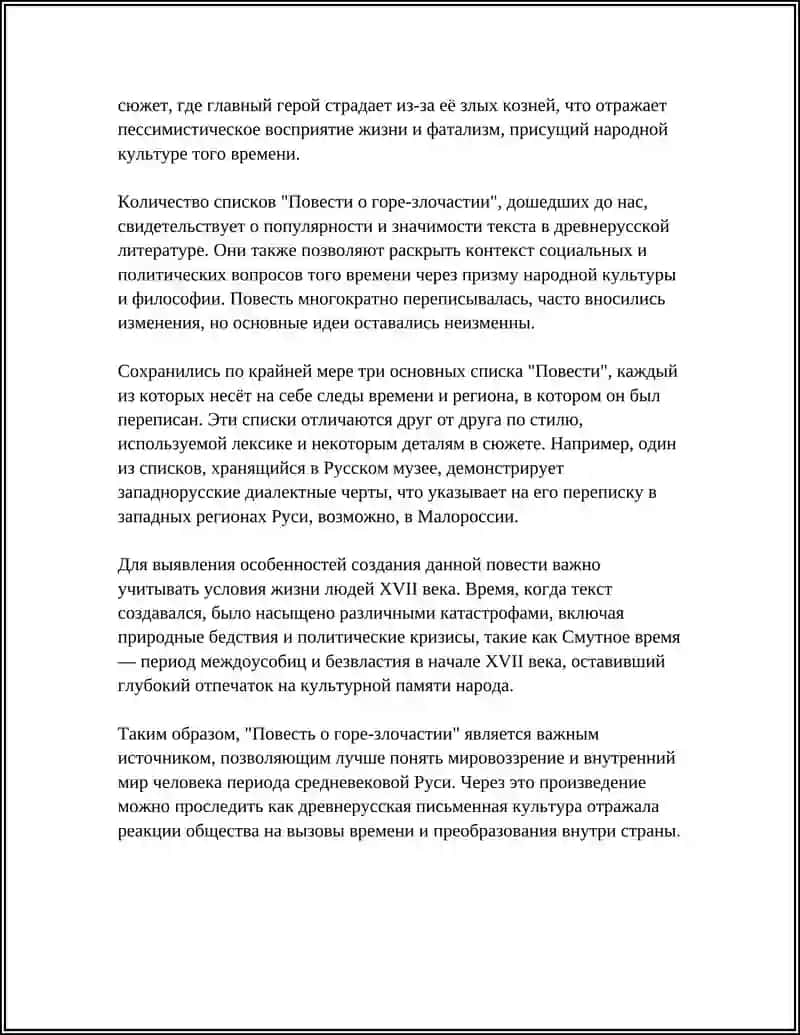 Повесть о горе-злочастии 4