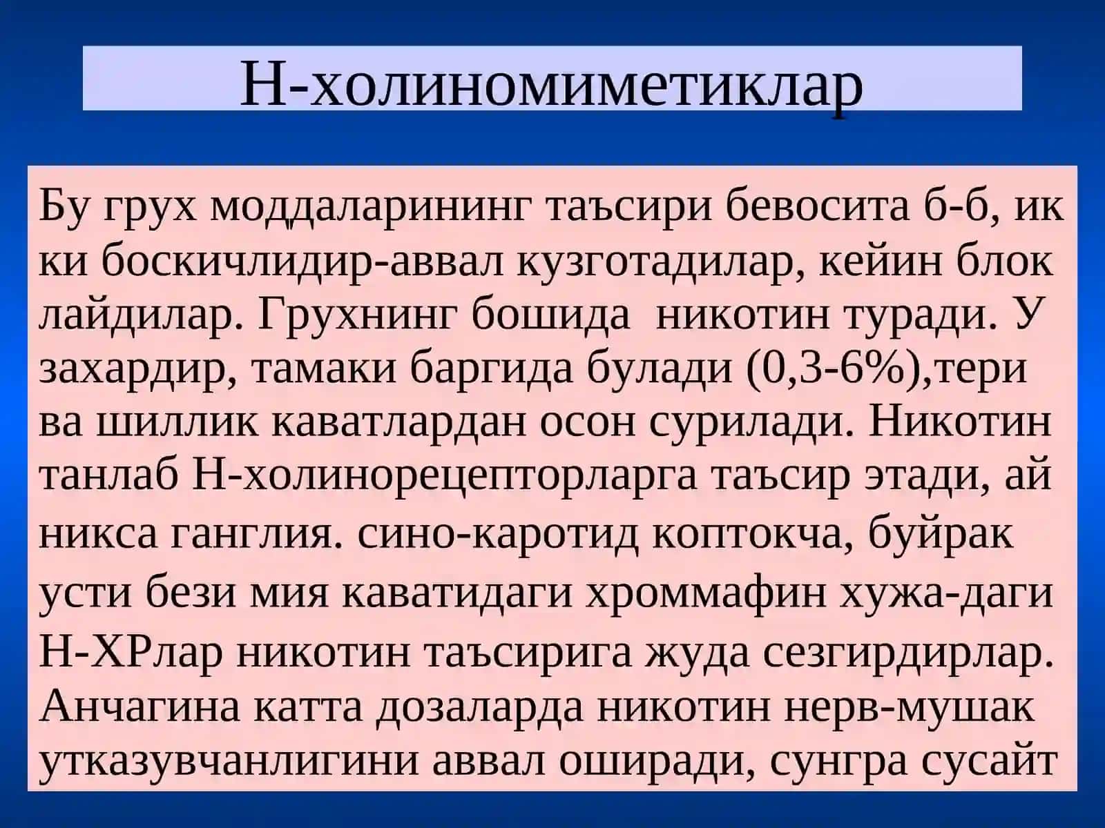 Н-холинорецепторларга таъсирэтувчи воситалар 4