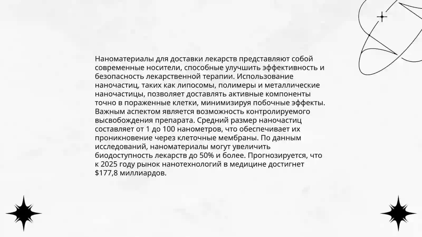 Нанотехнологии в медицине 4