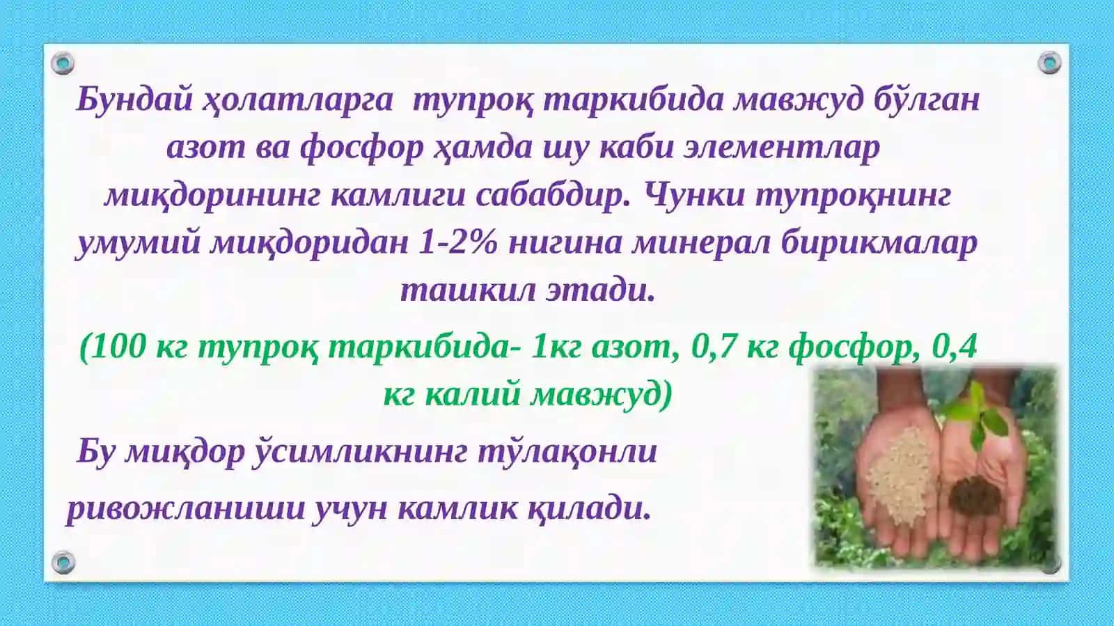 Минерал ўғитлар 4