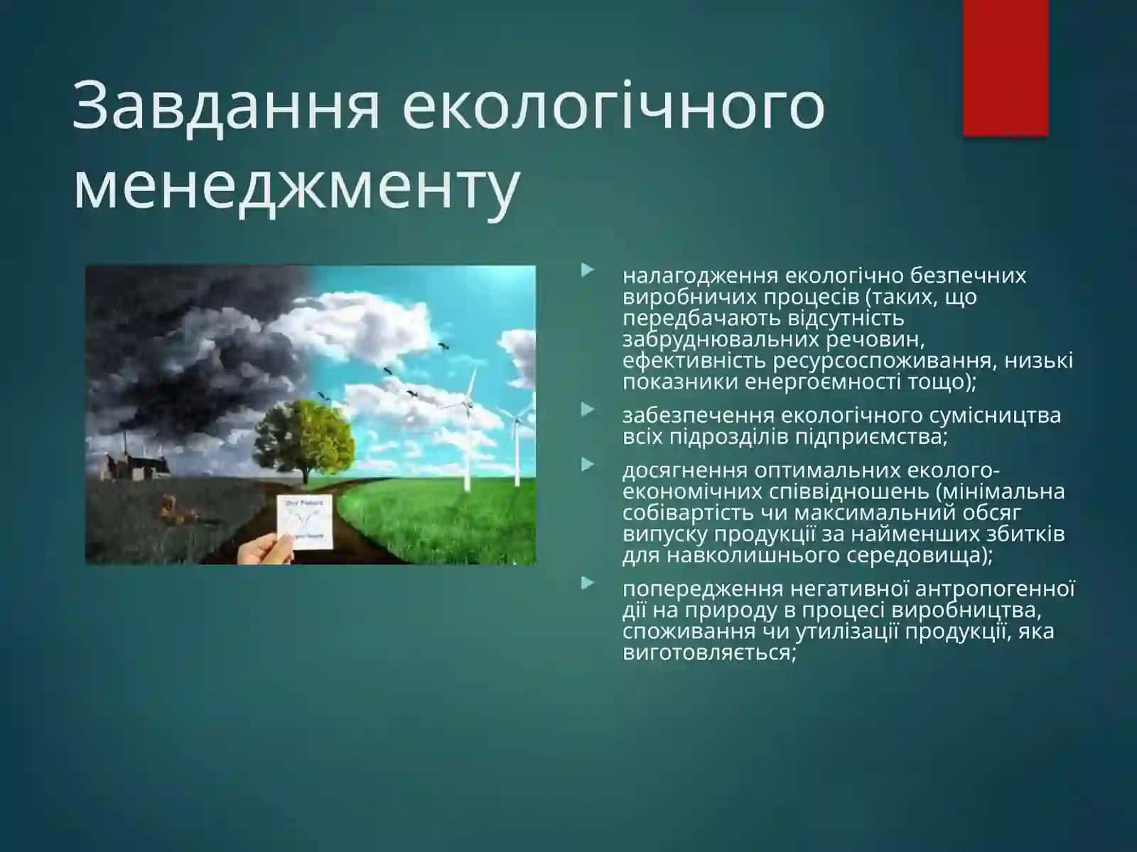 Екологічний менеджмент і аудит 4