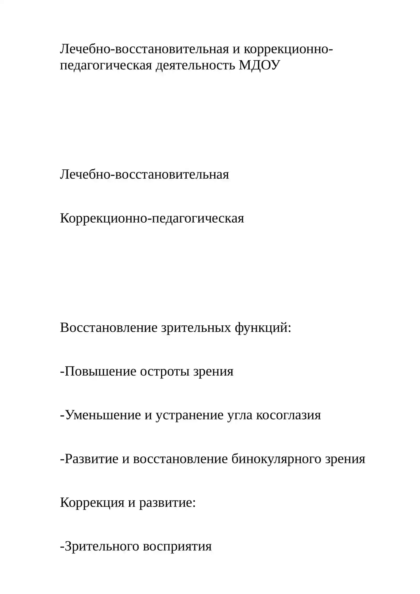 Тема: Связь лечебно- восстановительной и коррекционно-педагогической работы в специализированных учреждениях для детей с нарушениями зрения 4