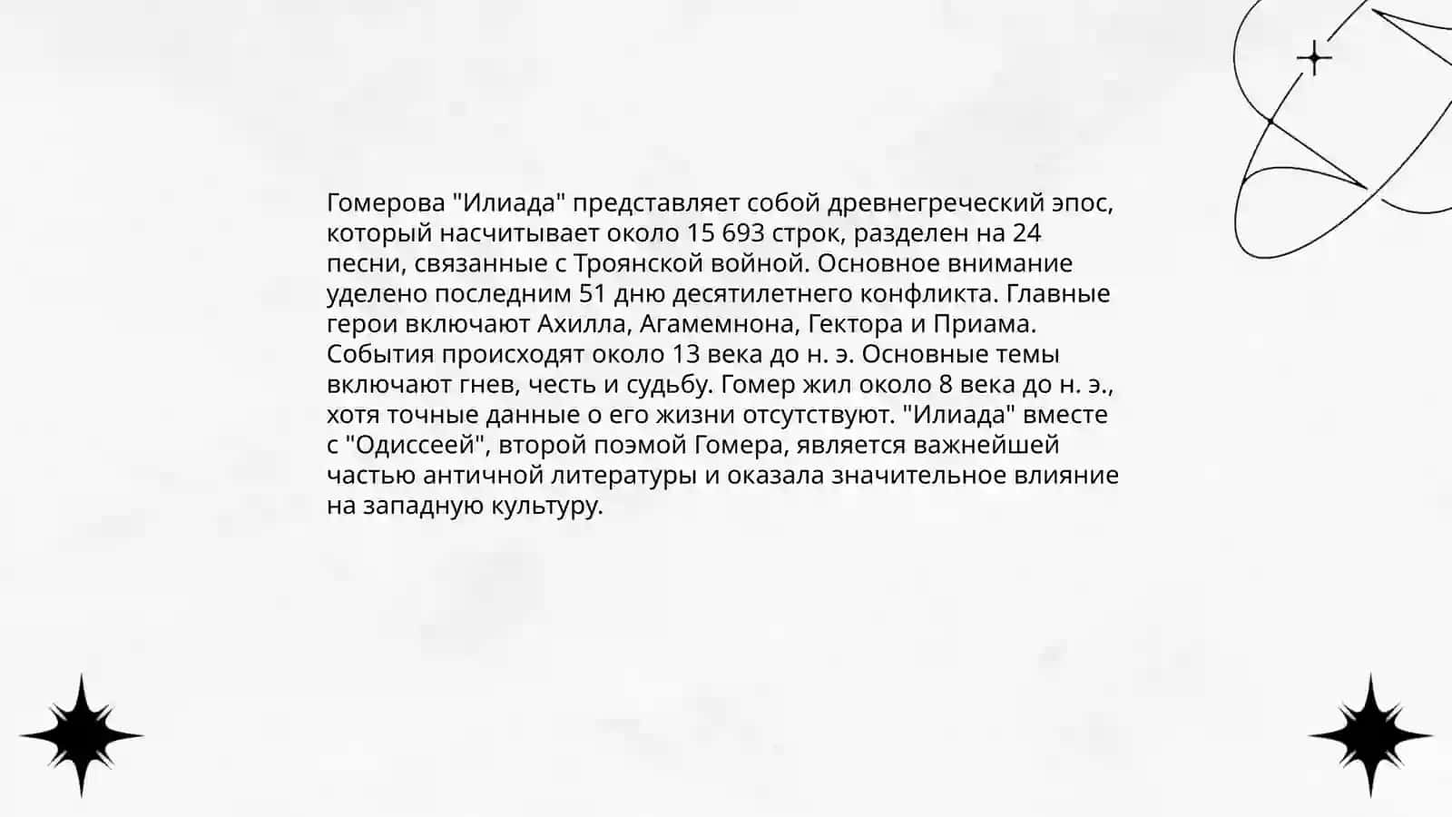 Гомер 4