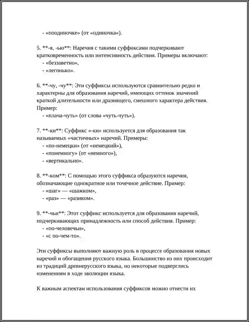 СЛОВООБРАЗОВАНИЕ НАРЕЧИЙ 4