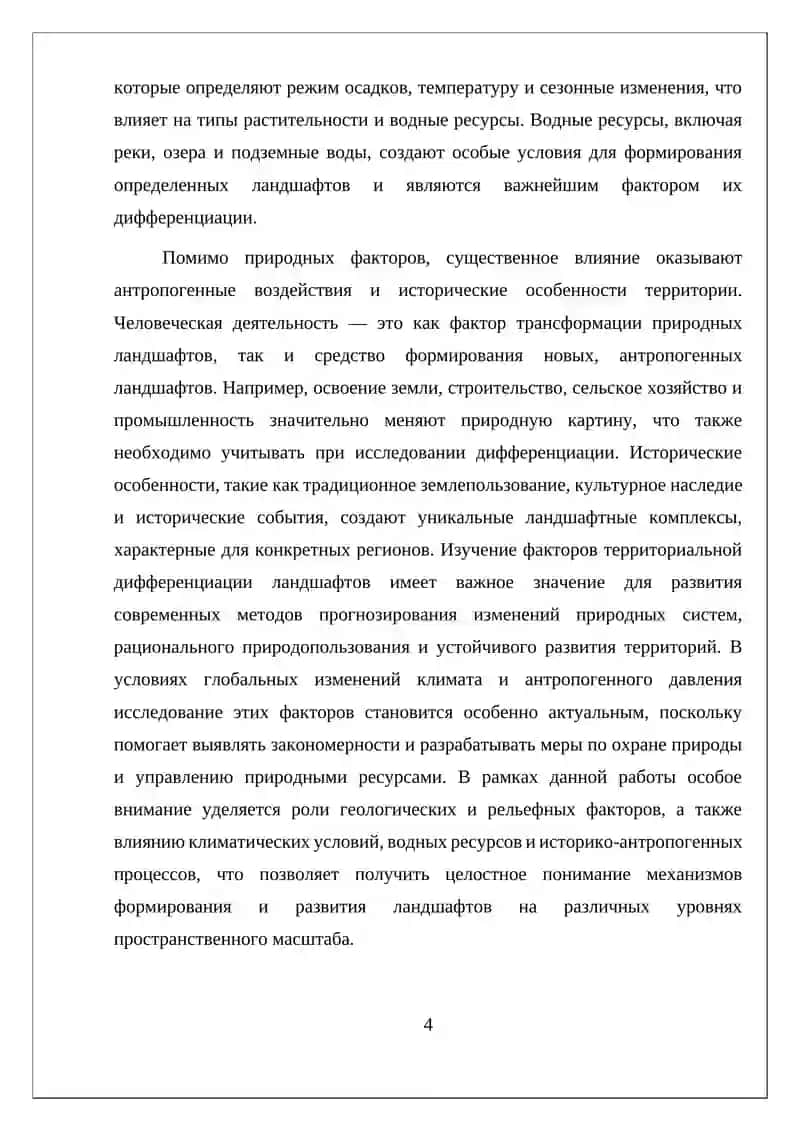 Факторы территориальной дифференциации ландшафтов 4