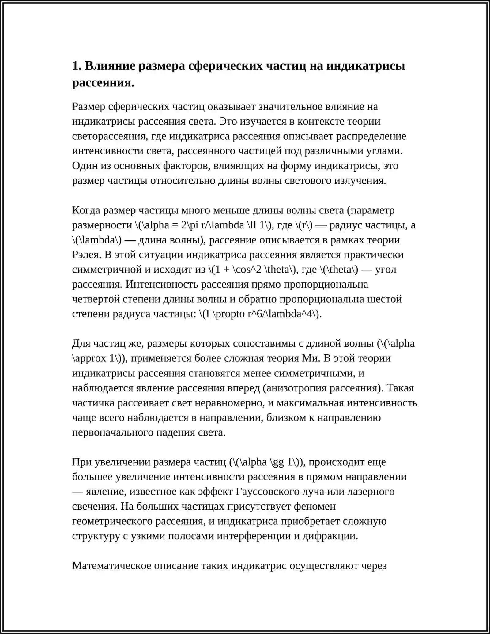 ОСОБЕННОСТИ ИНДИКАТРИС РАССЕЯНИЯ НА СФЕРИЧЕСКИХ ЧАСТИЦАХ 4