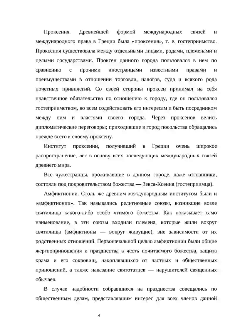 Международные отношения и дипломатия в Древней Греции 4