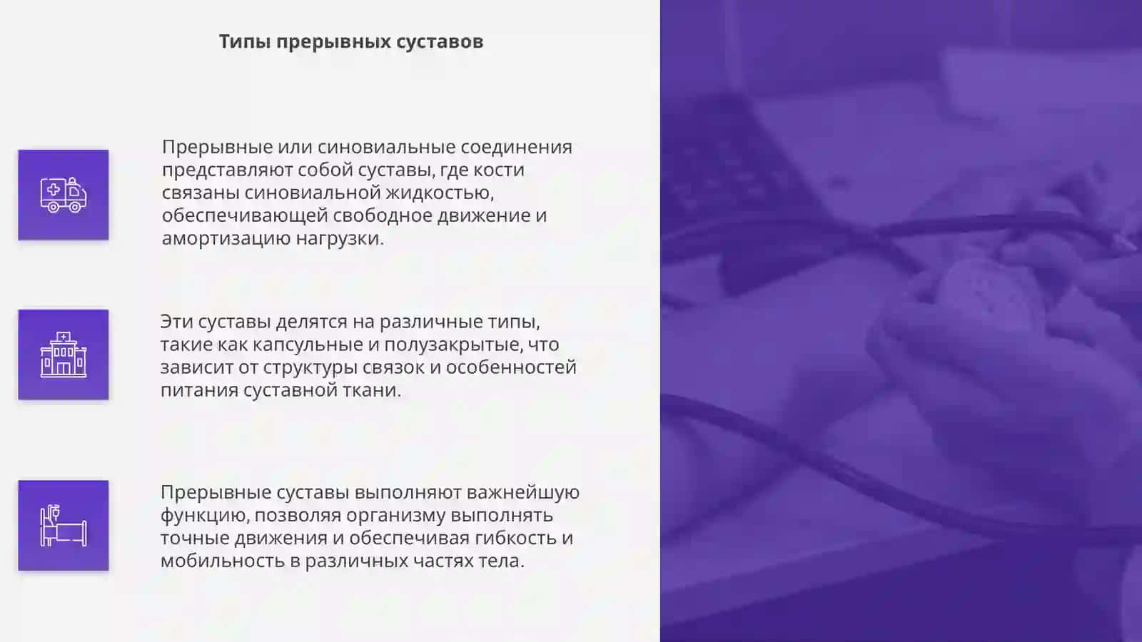 Прерывные или синовиальные соединения 4