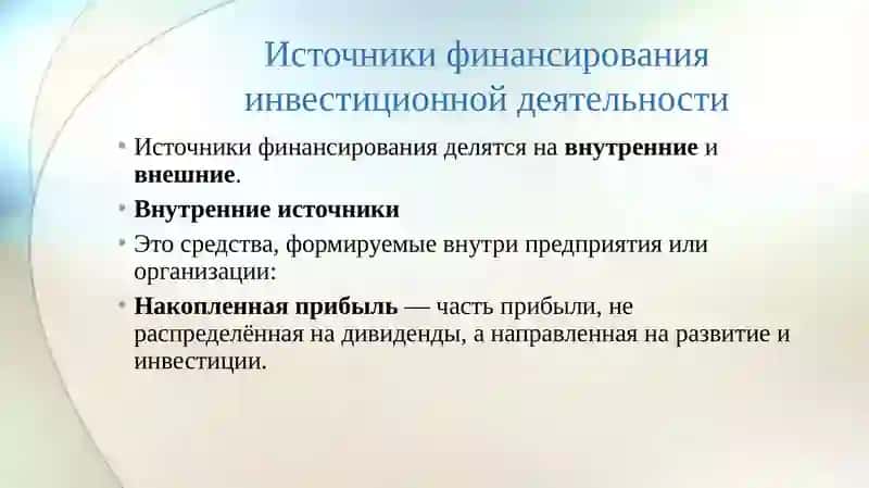 ИСТОЧНИКИ И МЕТОДЫ ФИНАНСИРОВАНИЯ ИНВЕСТИЦИОННОЙ ДЕЯТЕЛЬНОСТИ 4