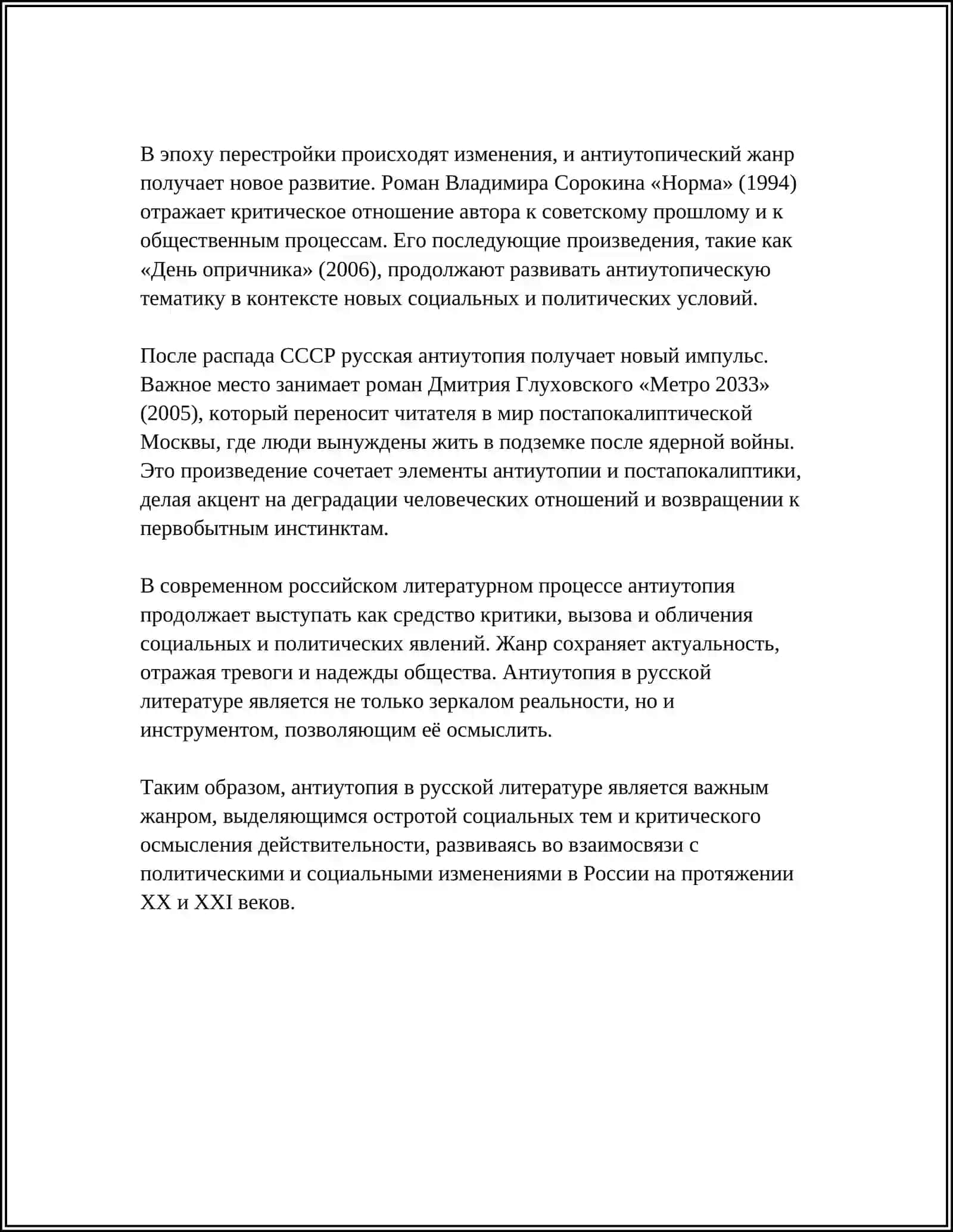 АНТИУТОПИЯ В. АКСЕНОВА 4