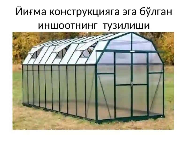 Ҳимояланган ер иншоотлари 4