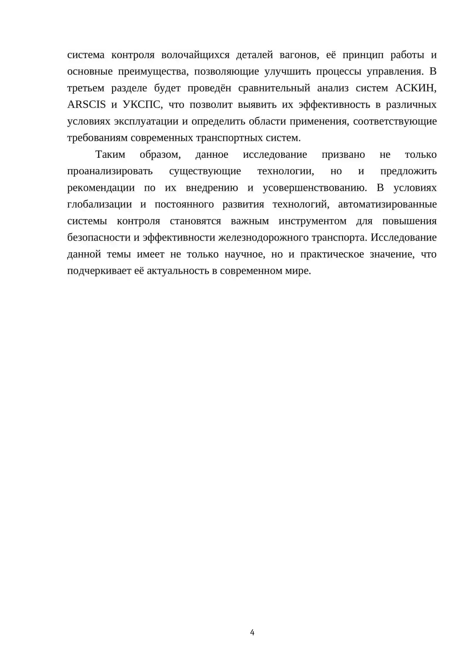 Автоматизированные системы контроля бортовых номеров вагонов и системы контроля волочайщихся деталей вагонов (АСКИН, ARSCIS, УКСПС) 4