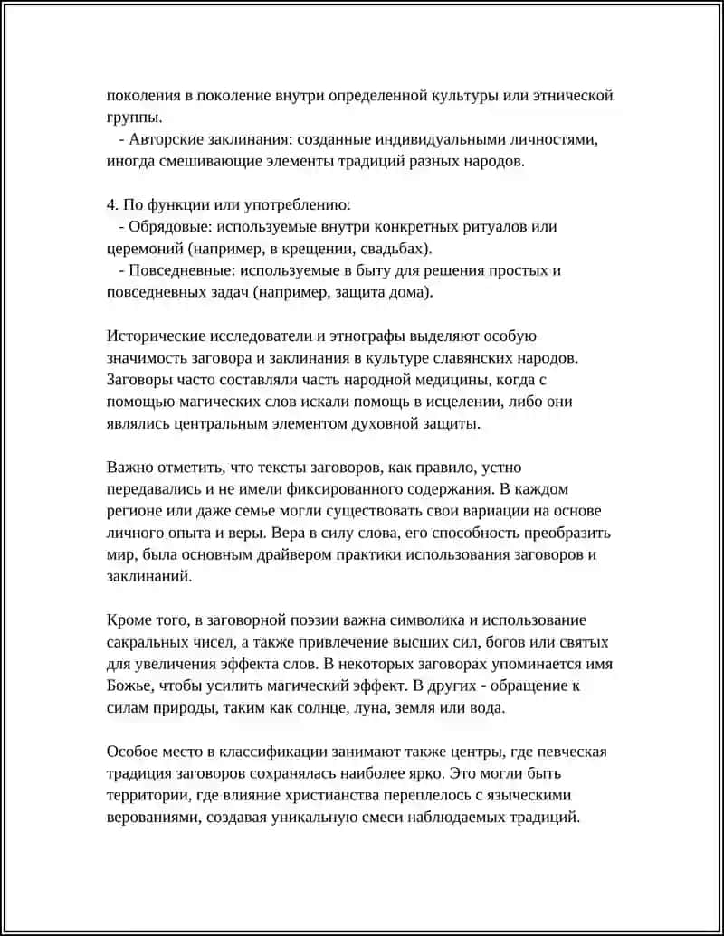 Поэзия заговоров и заклинаний 4