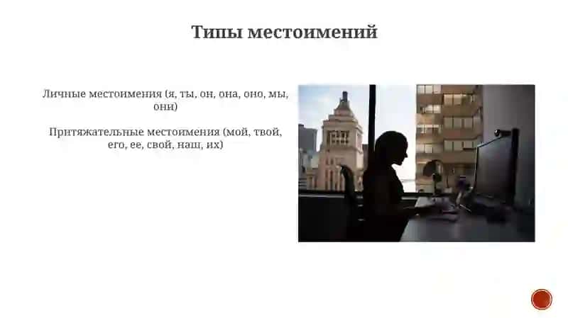 Местоимения 4