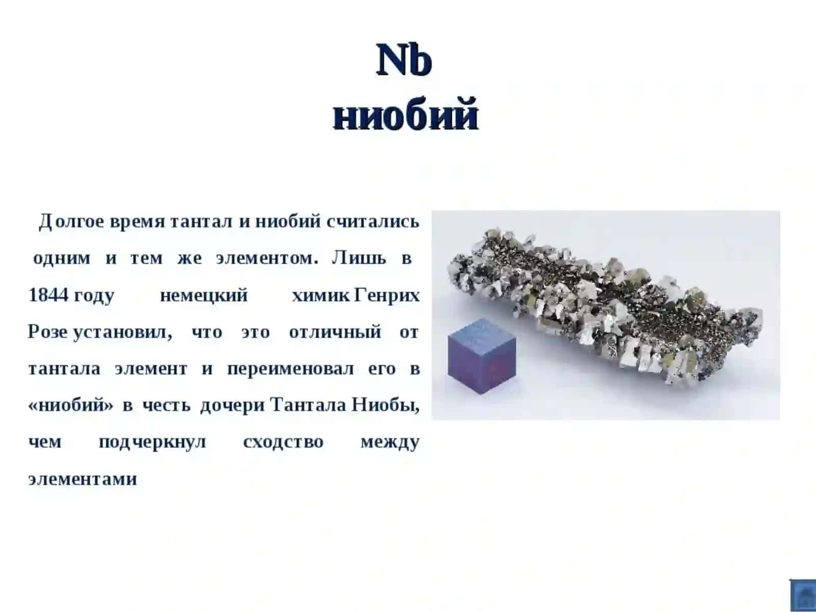 ХИМИЧЕСКАЯ ТЕХНОЛОГИЯ НИОБИЯ 4