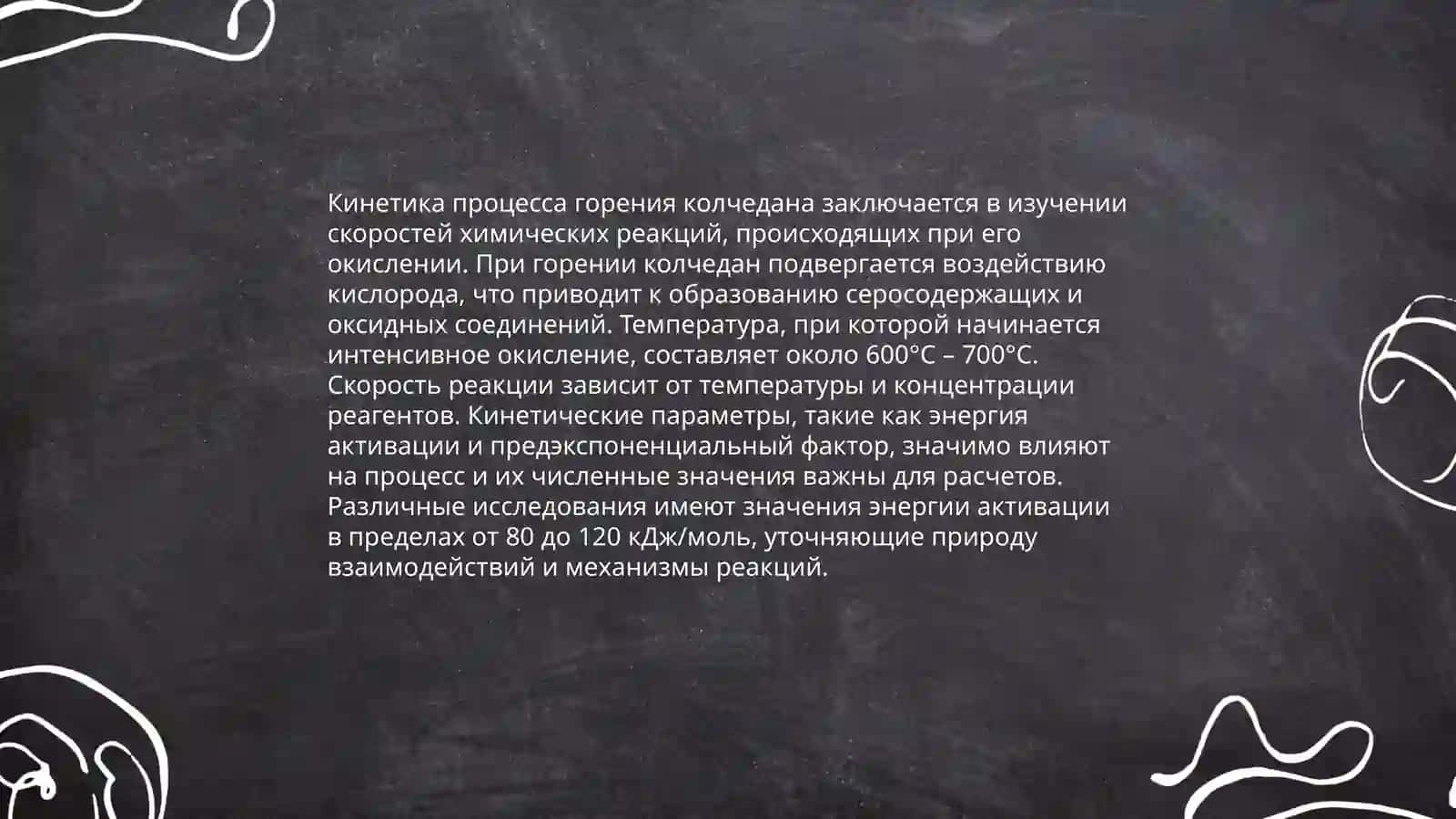 Механизм горения колчедана 4