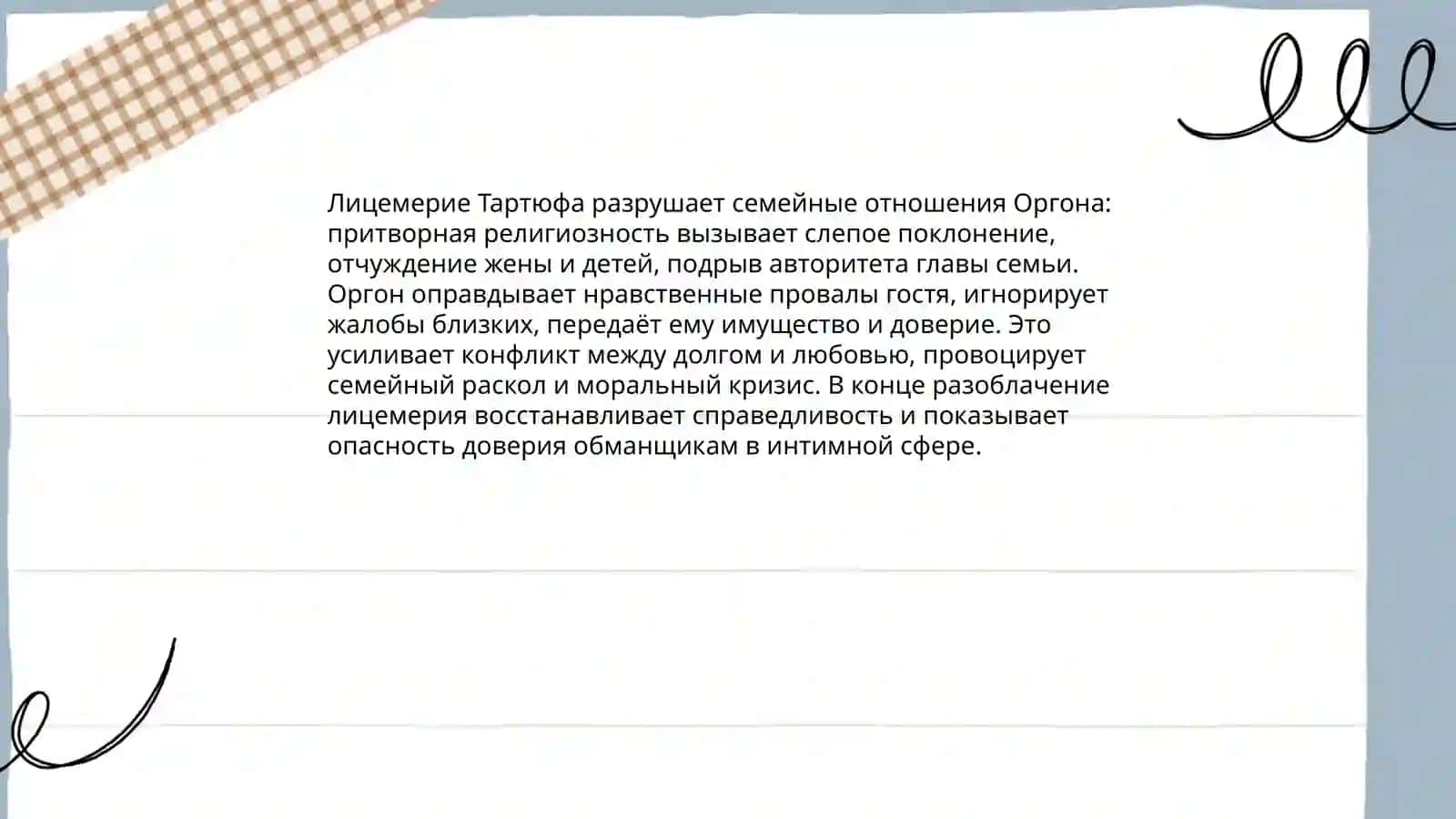 Жан-Батист Мольер «Тартюф»: лицемерие и общество 4