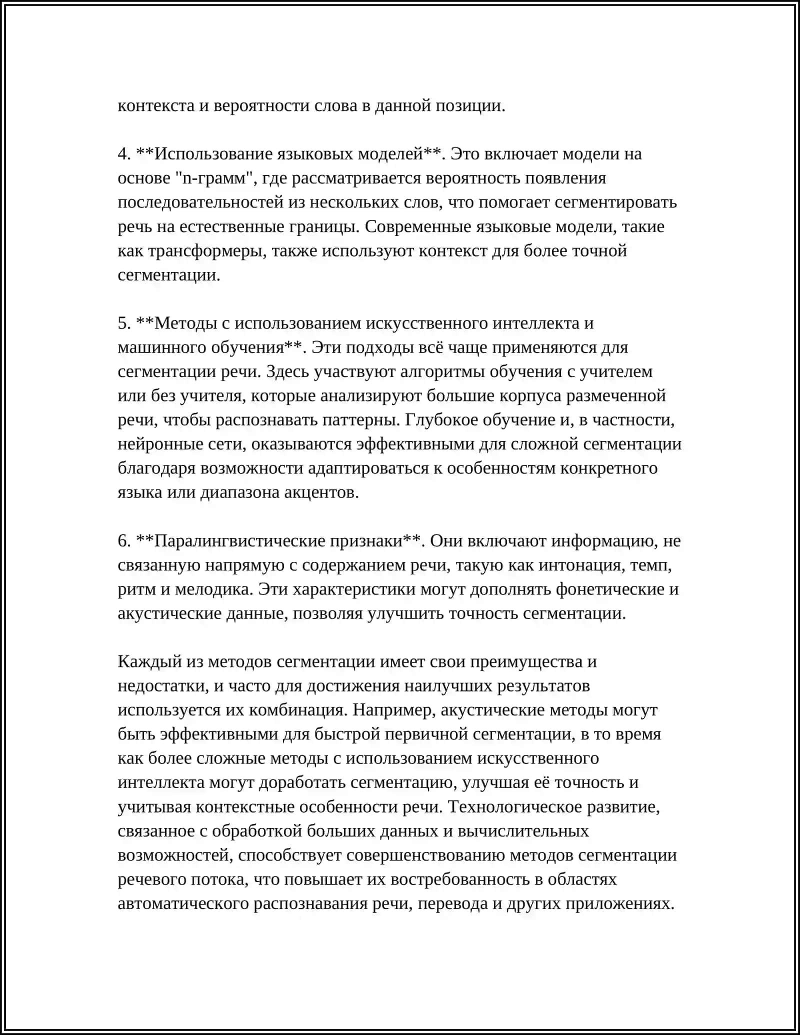 СЕГМЕНТАЦИЯ РЕЧЕВОГО ПОТОКА 4